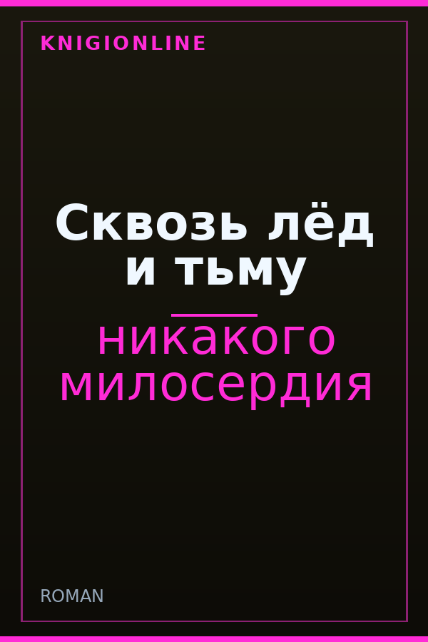 Обложка книги Сквозь лёд и тьму