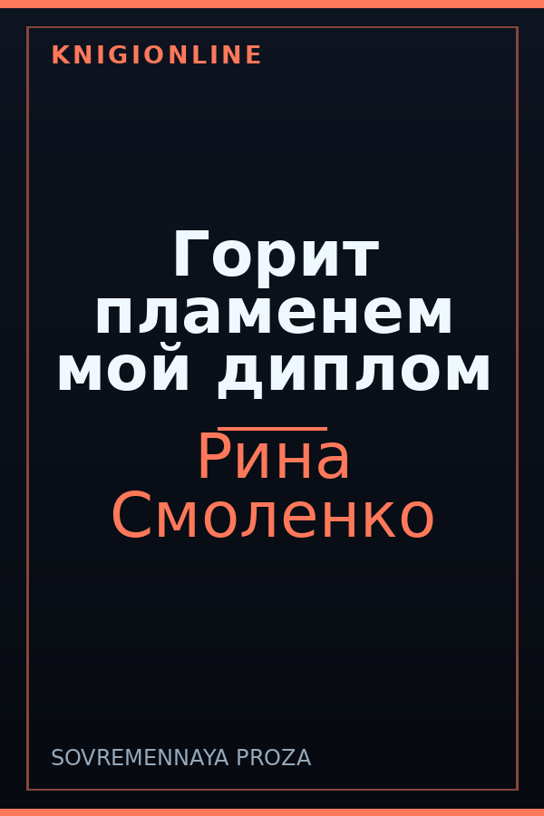 Обложка книги Горит пламенем мой диплом