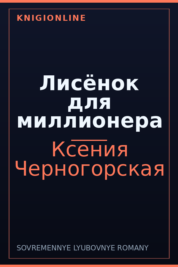 Обложка книги Лисёнок для миллионера