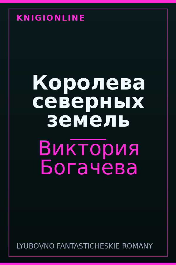 Обложка книги Королева северных земель