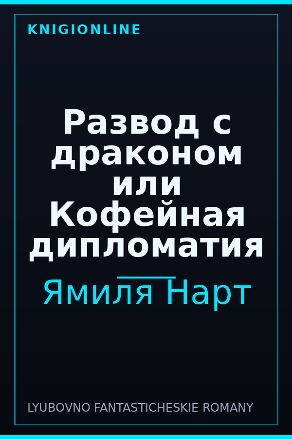 Обложка книги Развод с драконом или Кофейная дипломатия