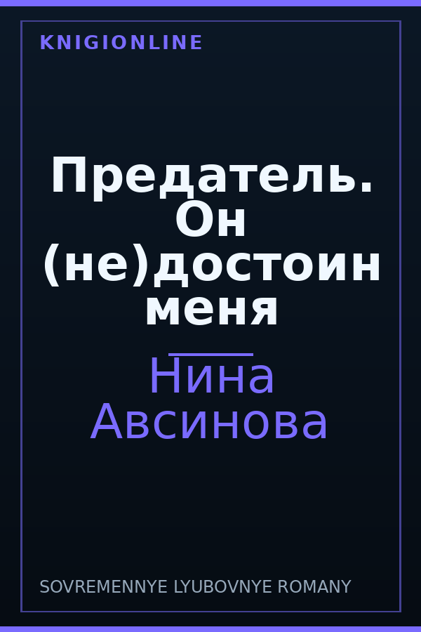 Обложка книги Предатель. Он (не)достоин меня