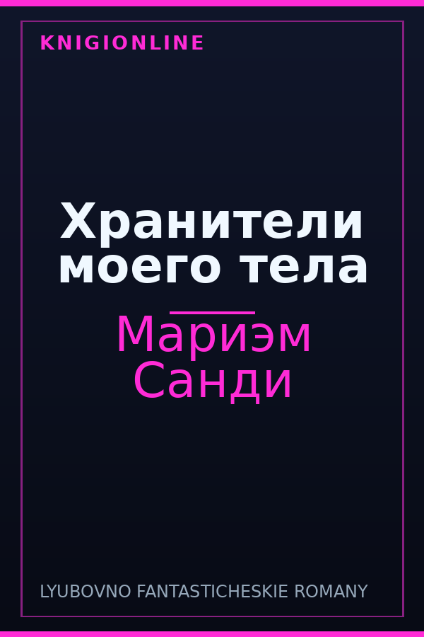 Обложка книги Хранители моего тела