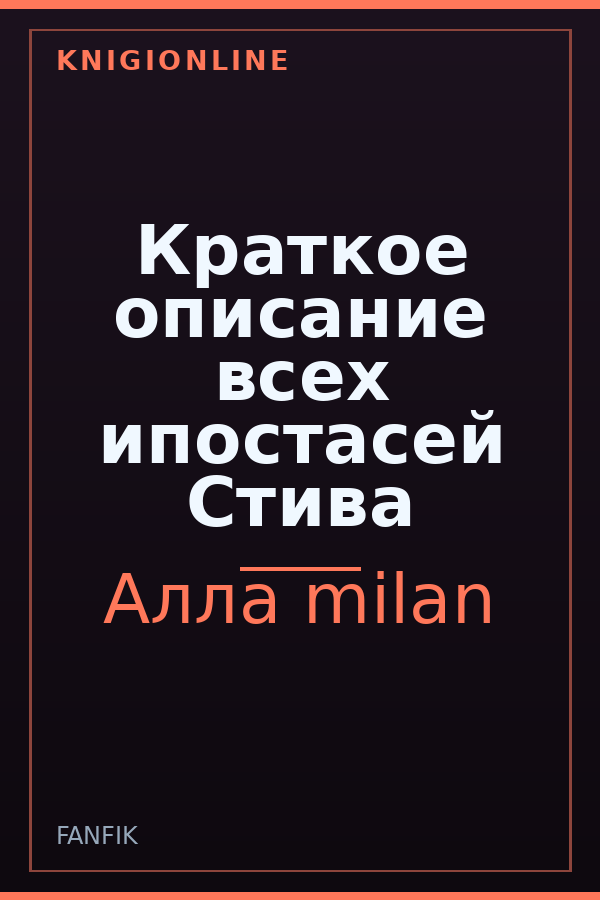 Обложка книги Краткое описание всех ипостасей Стива