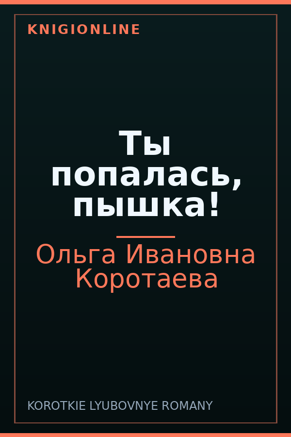 Обложка книги Ты попалась, пышка!
