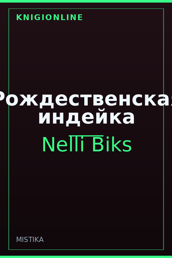 Обложка книги Рождественская индейка