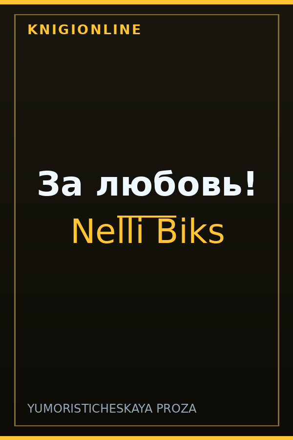 Обложка книги За любовь!