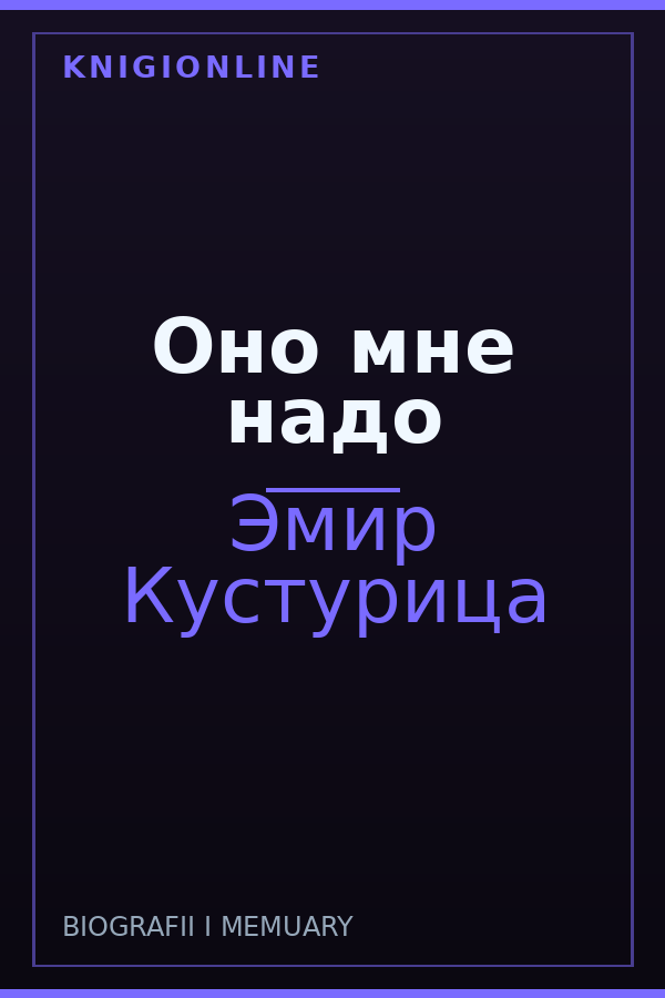 Обложка книги Оно мне надо