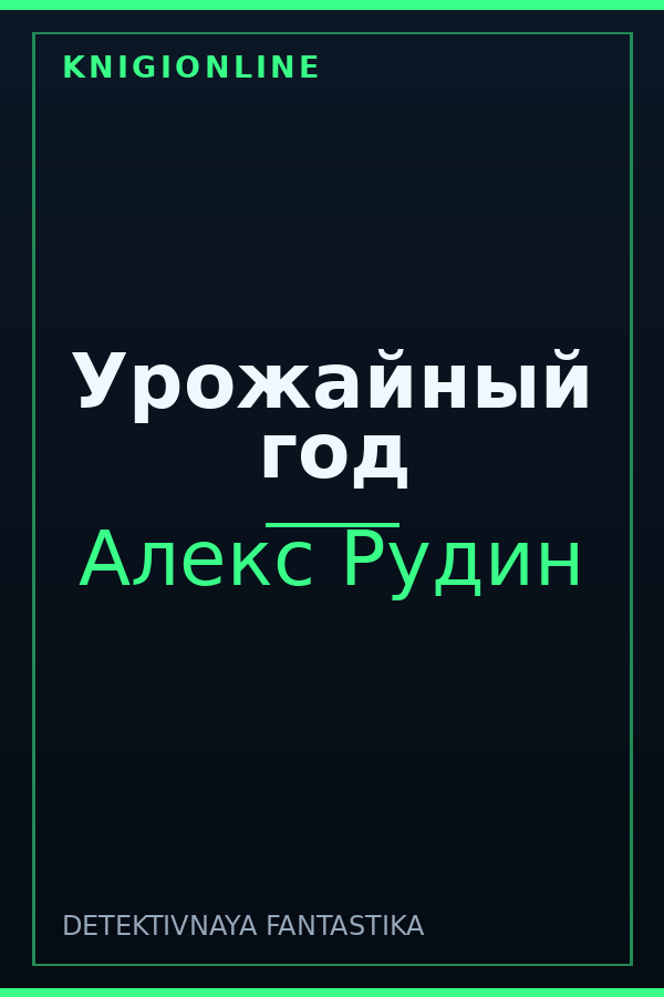 Обложка книги Урожайный год