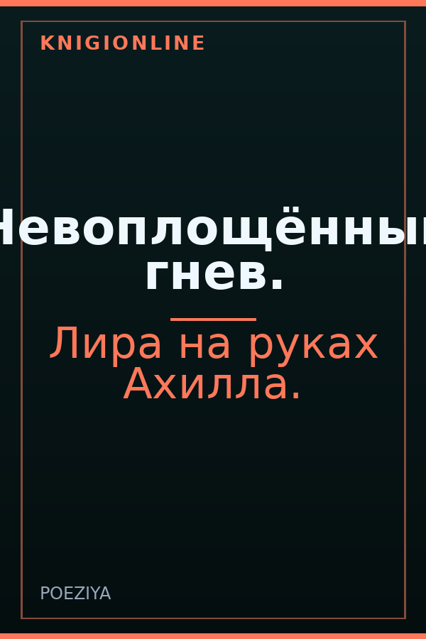 Обложка книги Невоплощённый гнев.
