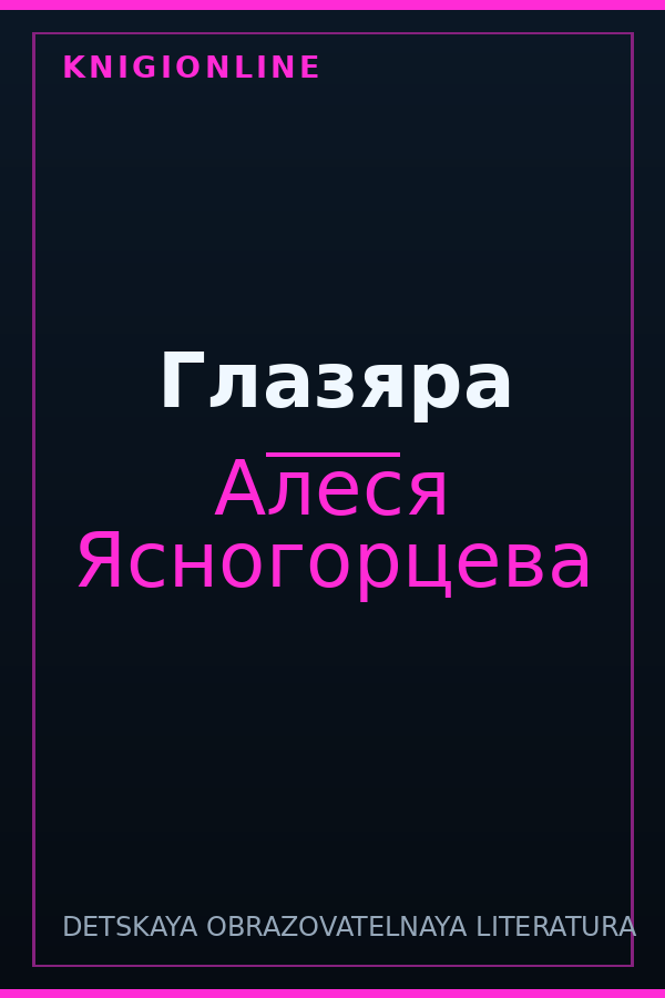 Обложка книги Глазяра