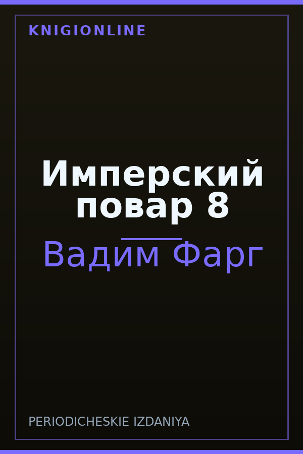 Обложка книги Имперский повар 8