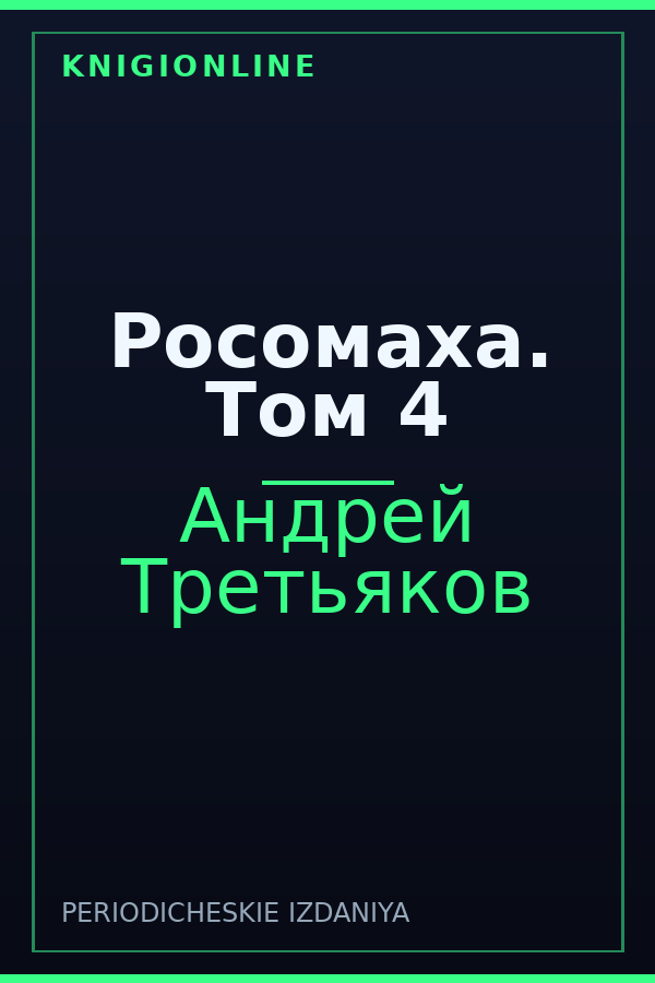 Обложка книги Росомаха. Том 4