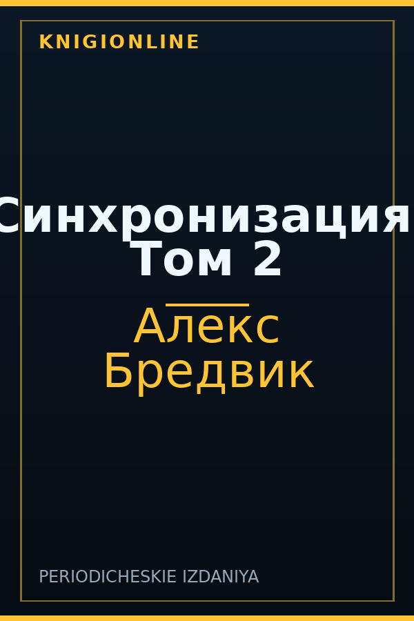 Обложка книги Синхронизация. Том 2