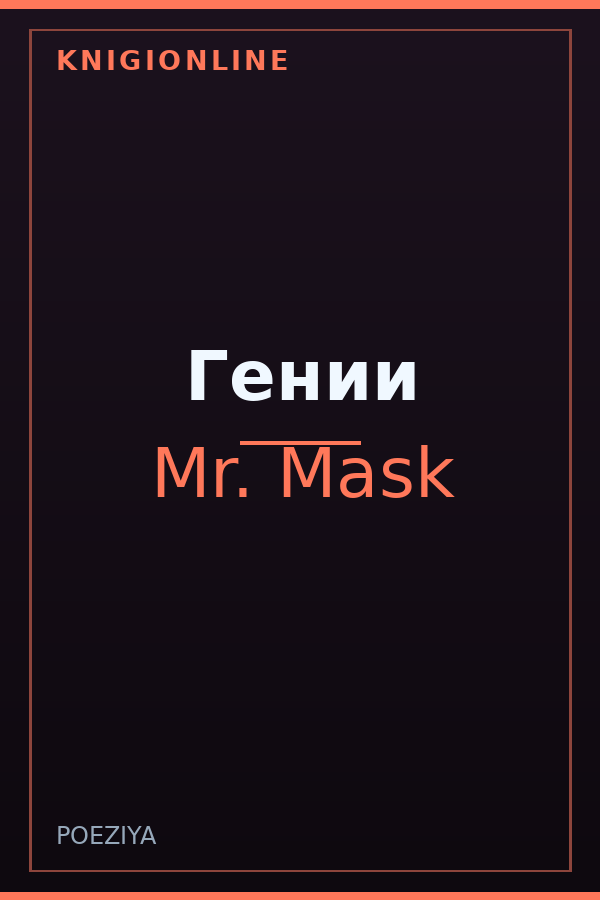 Обложка книги Гении