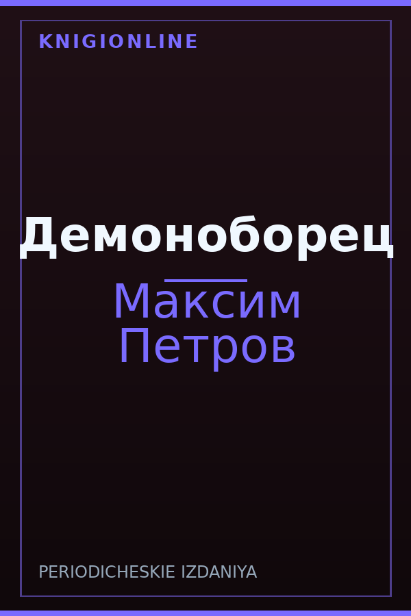 Обложка книги Демоноборец