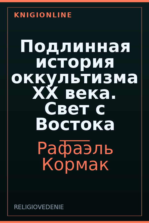 Обложка книги Подлинная история оккультизма XX века. Свет с Востока