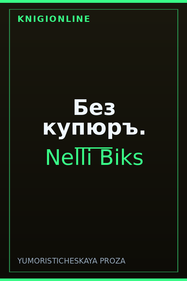 Обложка книги Без купюръ.
