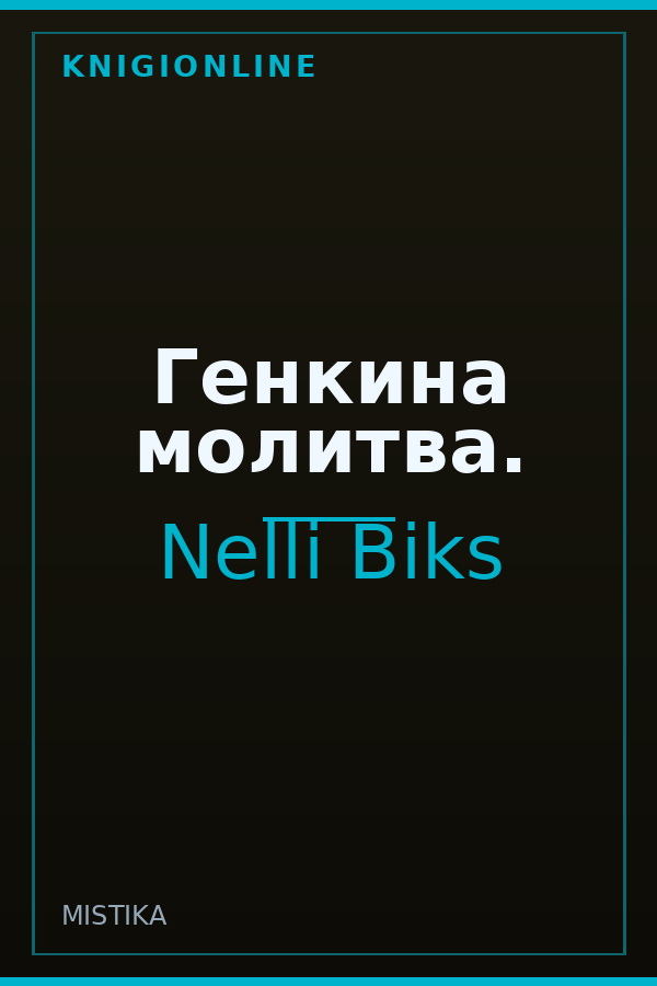 Обложка книги Генкина молитва.