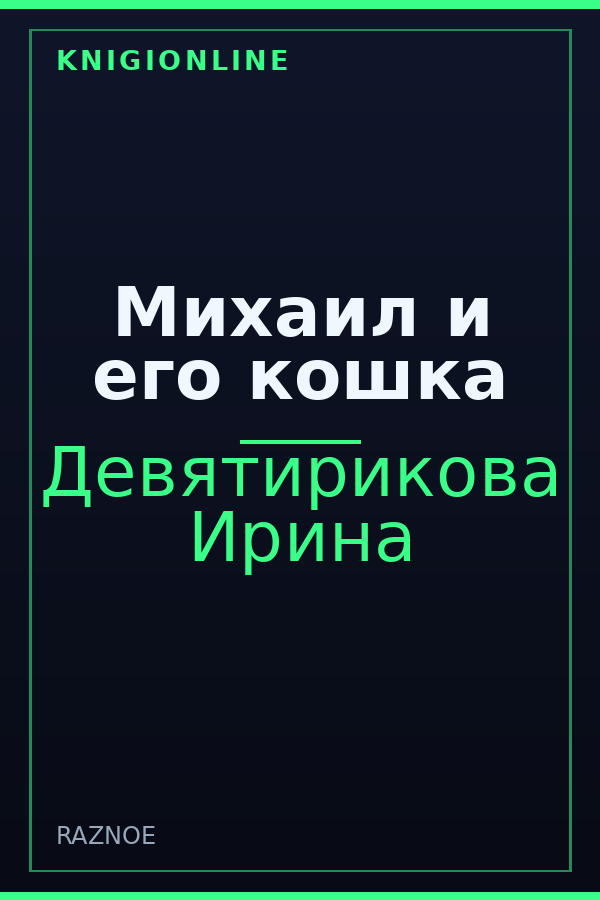 Обложка книги Михаил и его кошка