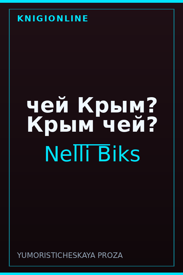 Обложка книги чей Крым? Крым чей?
