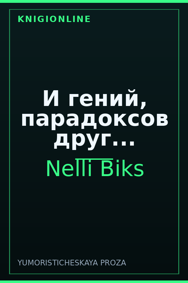 Обложка книги И гений, парадоксов друг...