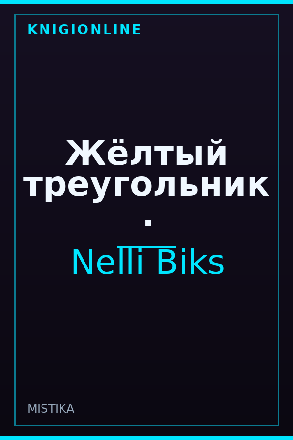 Обложка книги Жёлтый треугольник .