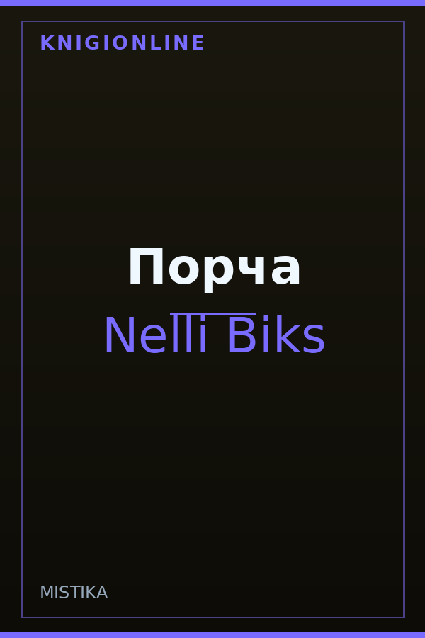 Обложка книги Порча