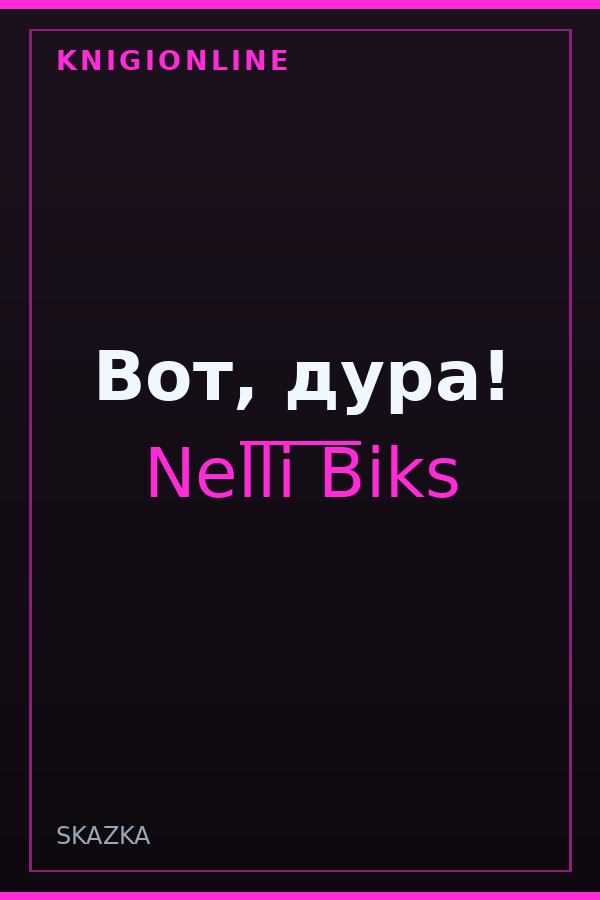 Обложка книги Вот, дура!