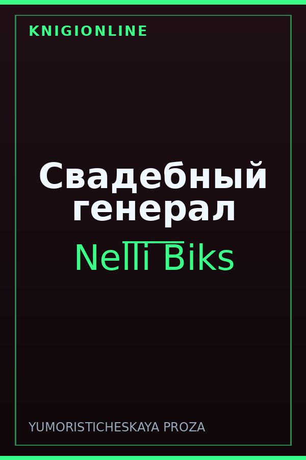 Обложка книги Свадебный генерал