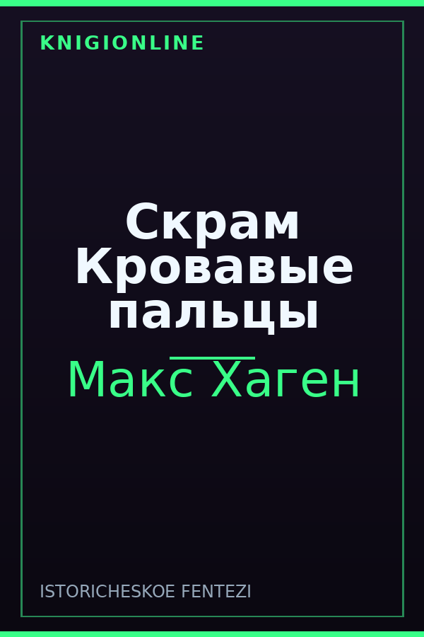 Обложка книги Скрам Кровавые пальцы