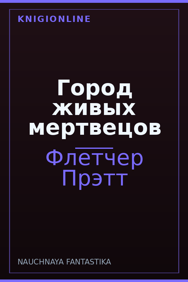 Обложка книги Город живых мертвецов