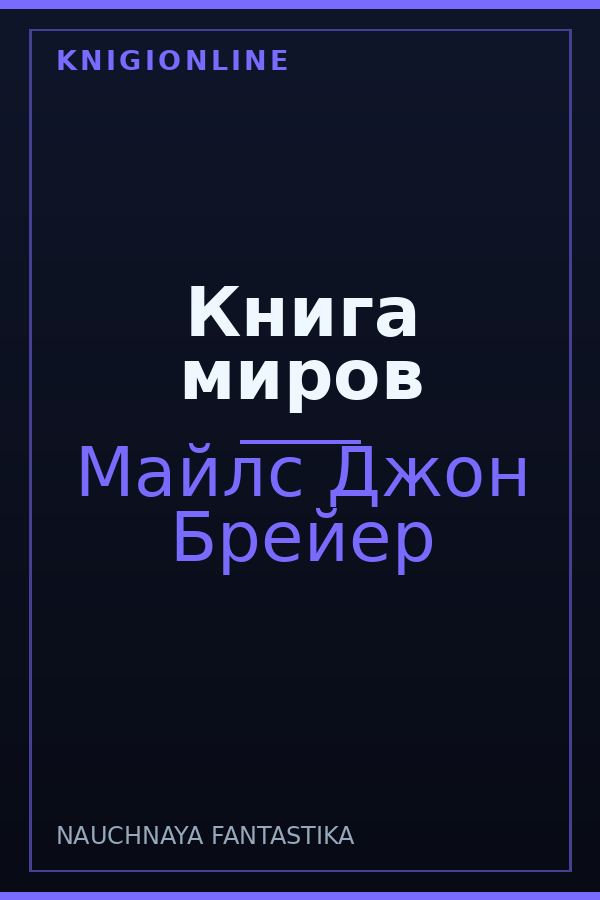 Обложка книги Книга миров