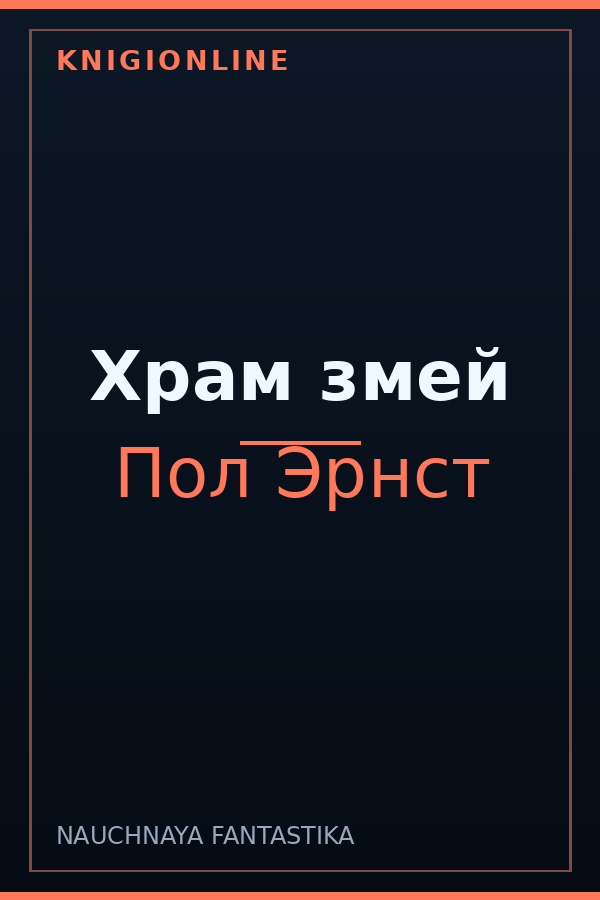 Обложка книги Храм змей