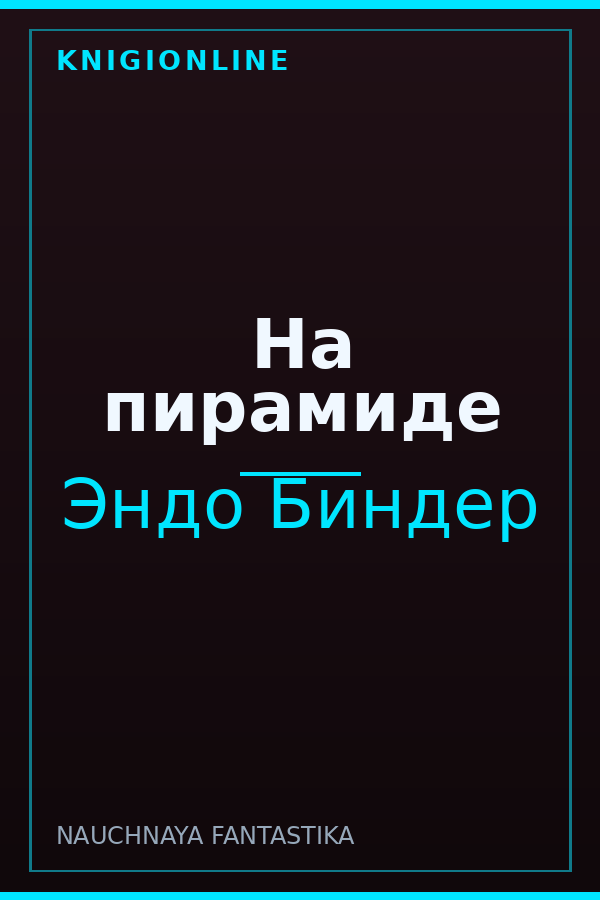 Обложка книги На пирамиде