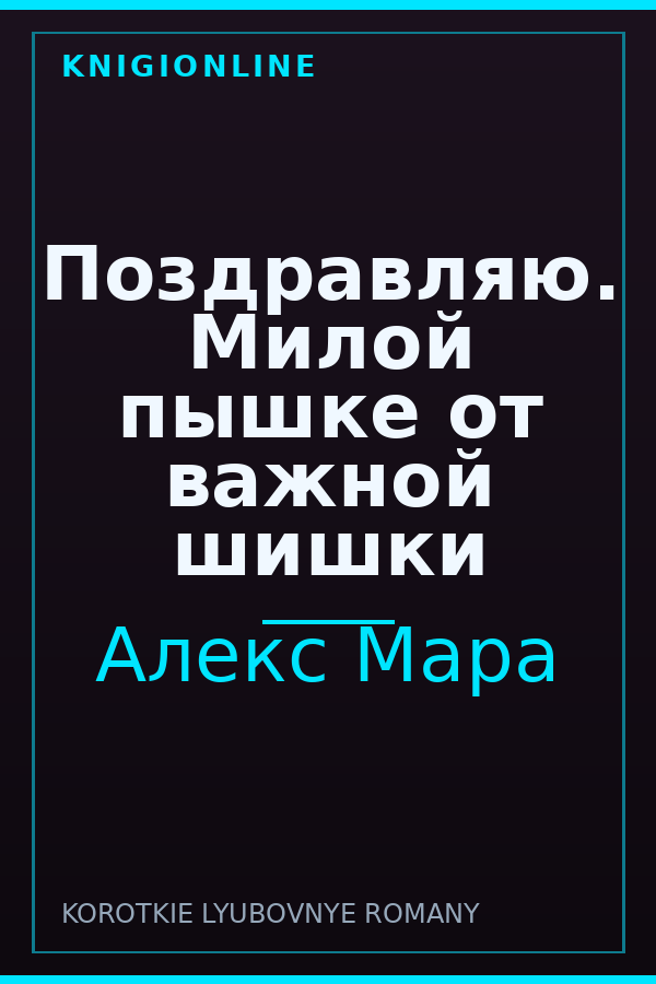 Обложка книги Поздравляю. Милой пышке от важной шишки