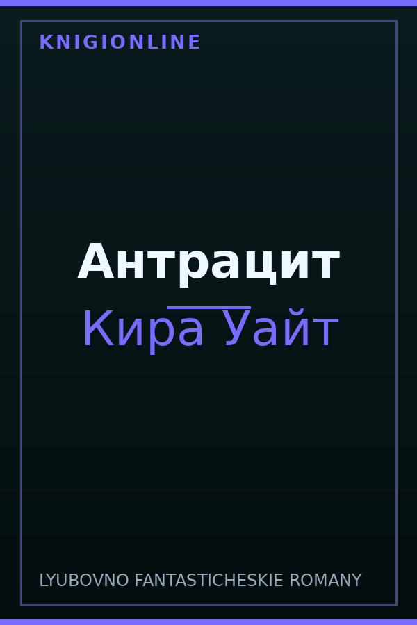 Обложка книги Антрацит