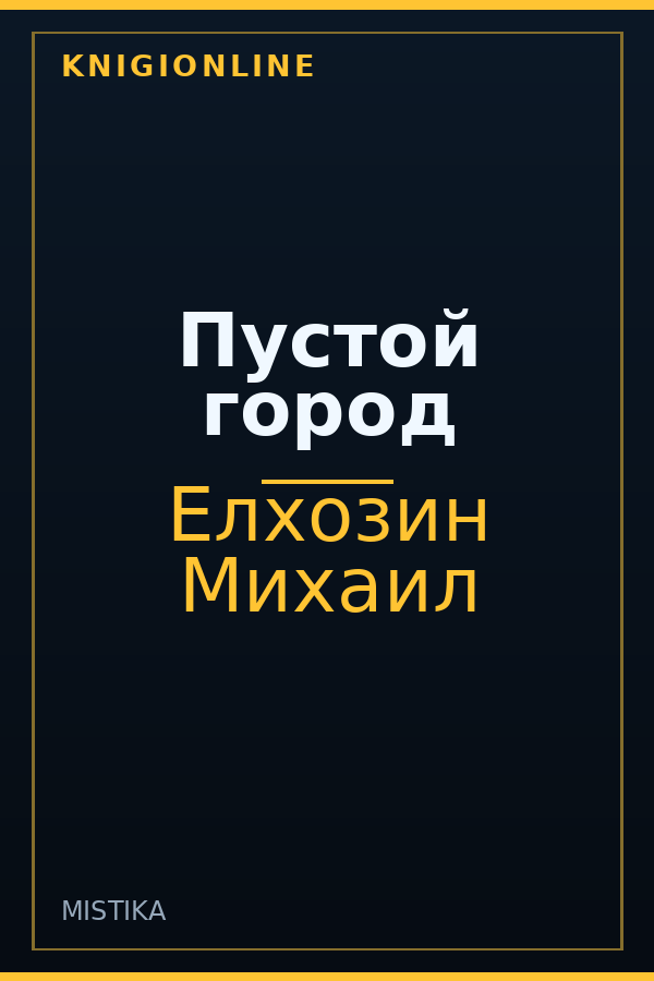 Обложка книги Пустой город