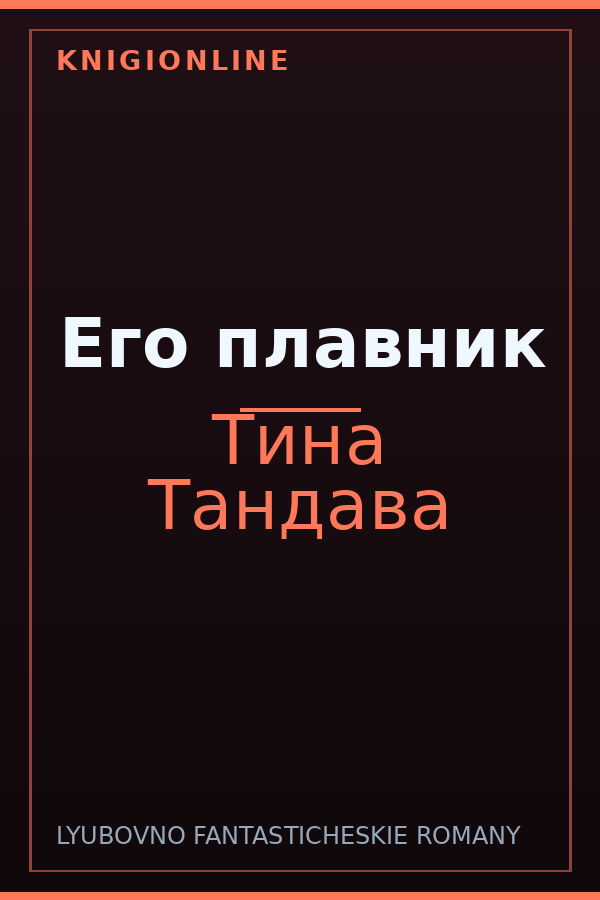 Обложка книги Его плавник