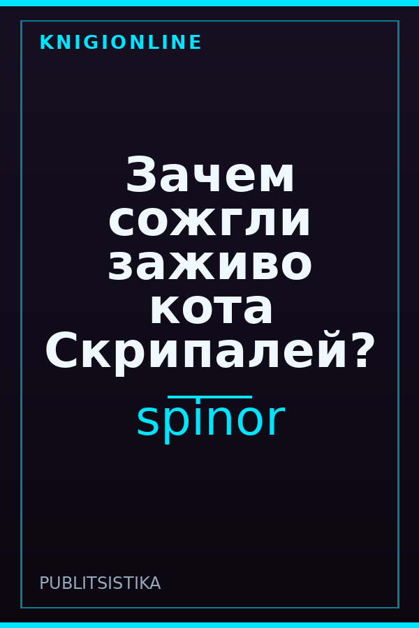 Обложка книги Зачем сожгли заживо кота Скрипалей?