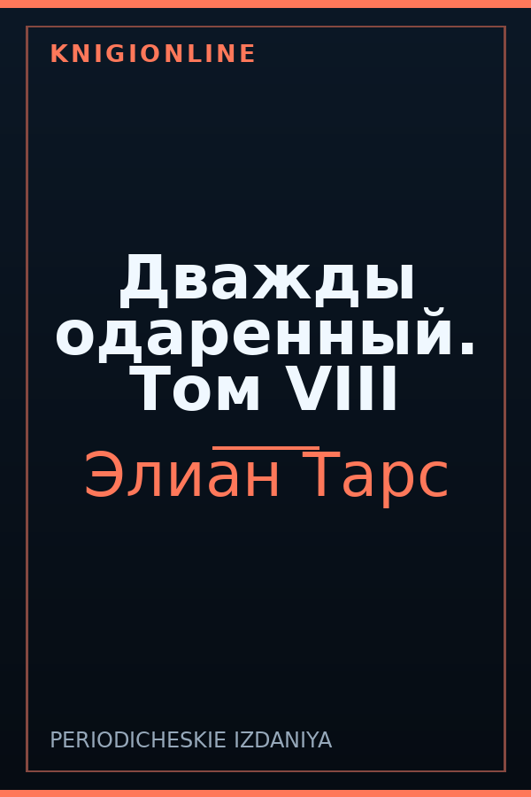Обложка книги Дважды одаренный. Том VIII