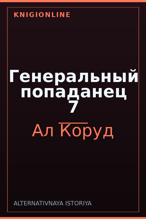 Обложка книги Генеральный попаданец 7