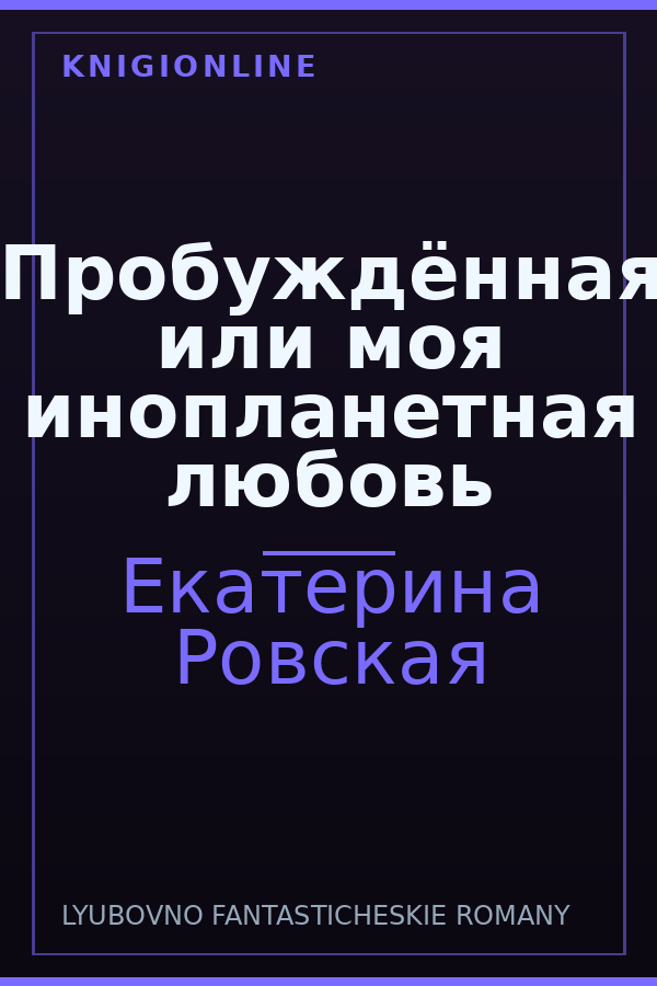 Обложка книги Пробуждённая или моя инопланетная любовь