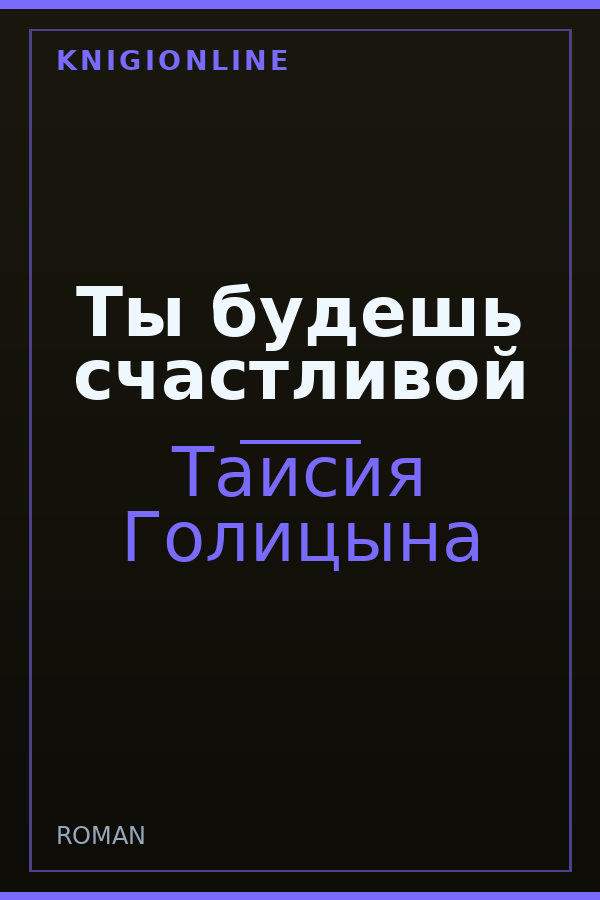 Обложка книги Ты будешь счастливой