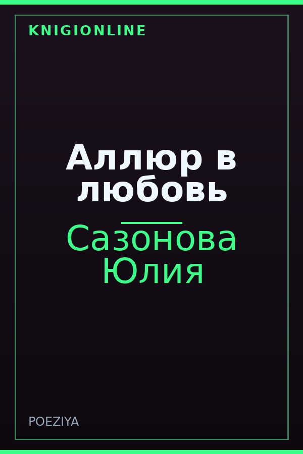 Обложка книги Аллюр в любовь