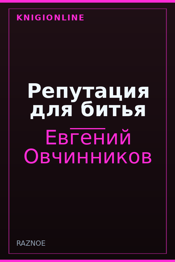 Обложка книги Репутация для битья