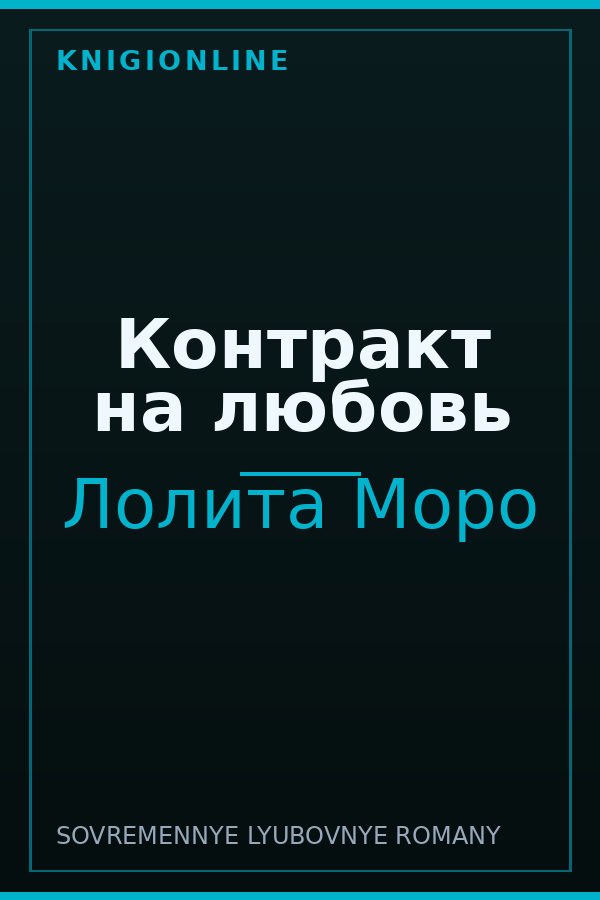 Обложка книги Контракт на любовь
