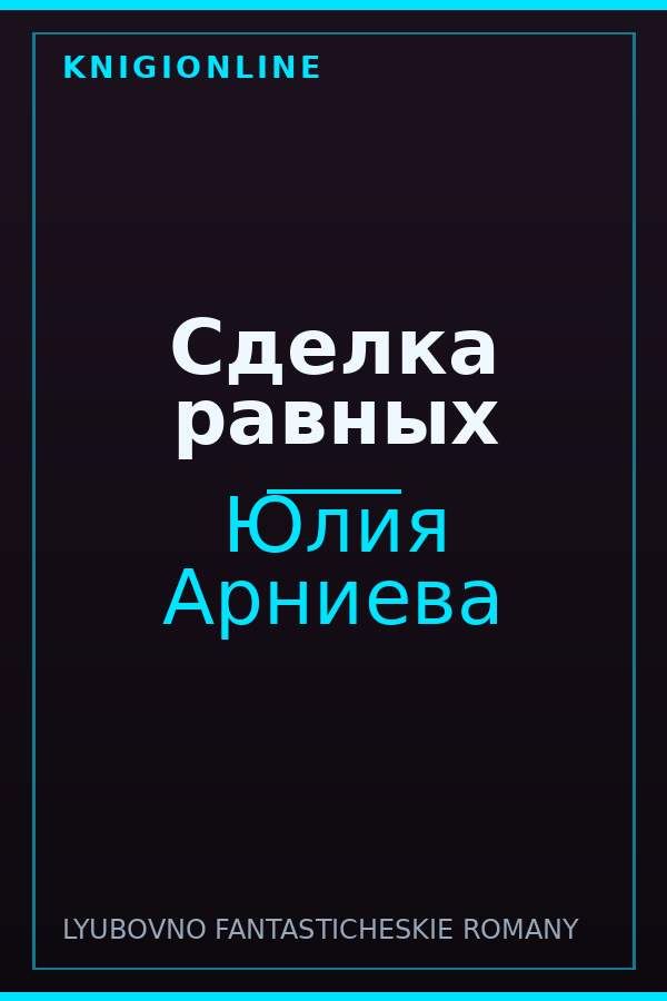 Обложка книги Сделка равных