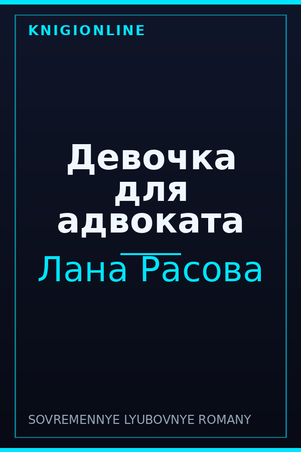 Обложка книги Девочка для адвоката