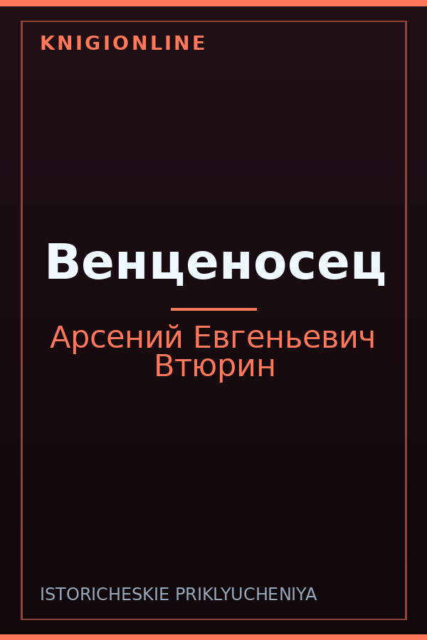 Обложка книги Венценосец